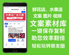 发圈大师朋友圈文案素材库鲜花店水果店文案素材系统搭建